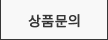 상품문의