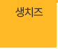 후레쉬치즈